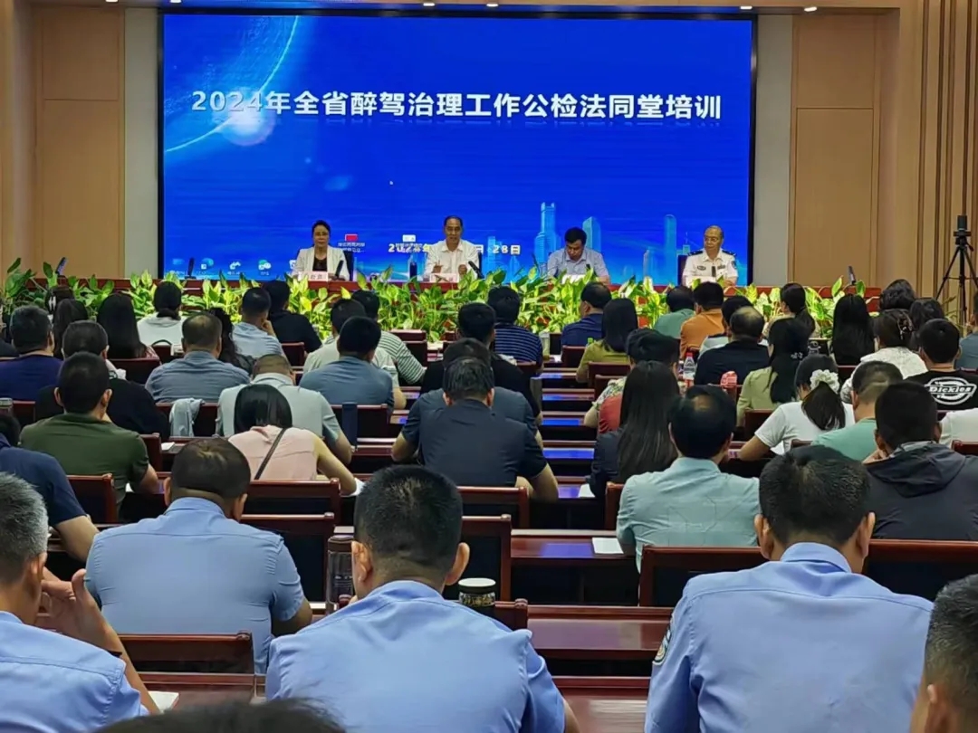 全省醉駕治理工作公檢法第二次同堂培訓(xùn)圓滿(mǎn)舉行